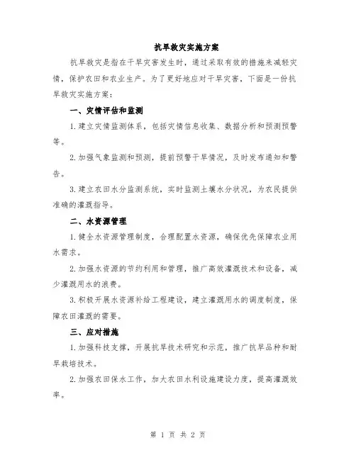 抗旱救灾实施方案