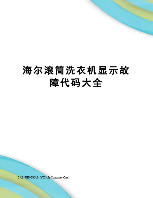 海尔滚筒洗衣机显示故障代码大全