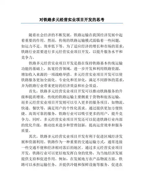 对铁路多元经营实业项目开发的思考