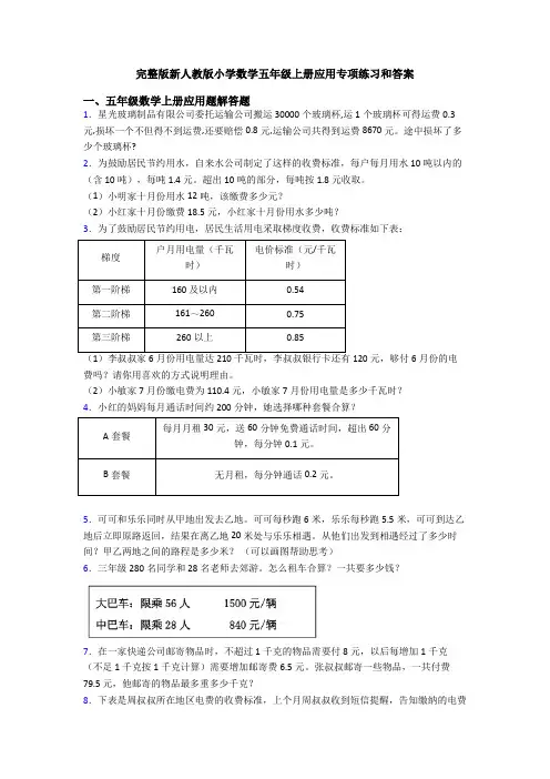 完整版新人教版小学数学五年级上册应用专项练习和答案