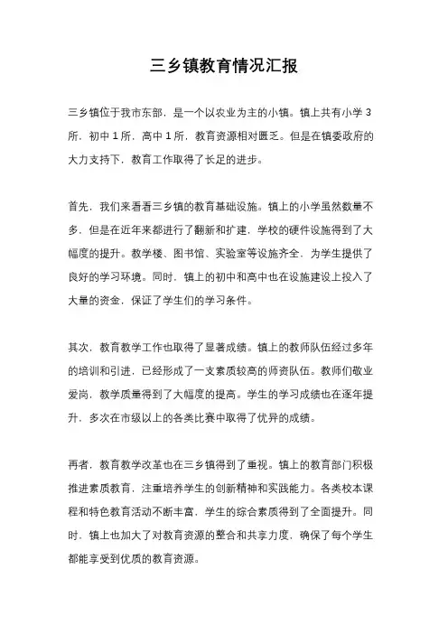 三乡镇教育情况汇报
