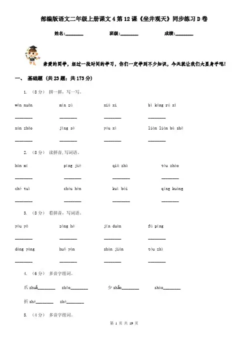部编版语文二年级上册课文4第12课《坐井观天》同步练习D卷
