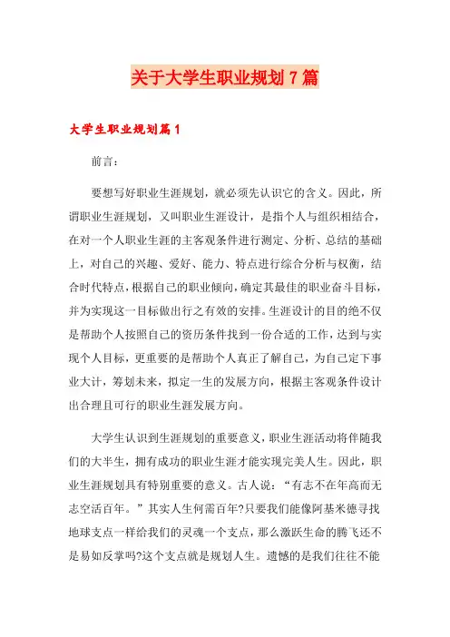关于大学生职业规划7篇