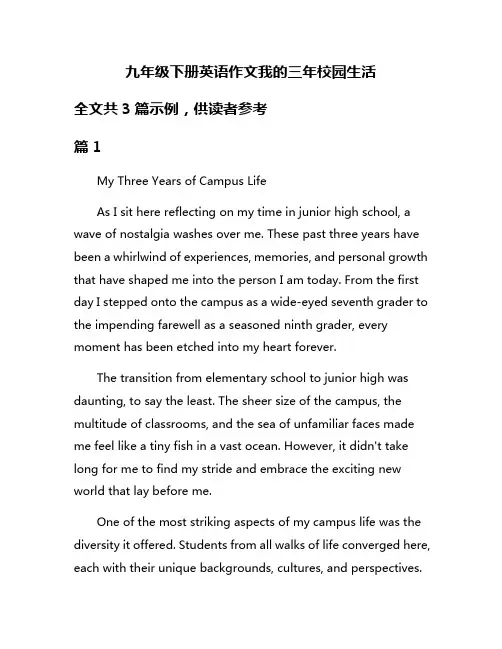 九年级下册英语作文我的三年校园生活