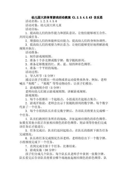 幼儿园大班体育游戏活动教案《1.2.3.4.5.6》含反思