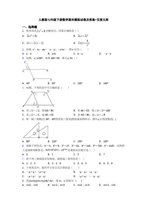 人教版七年级下册数学期末模拟试卷及答案-百度文库