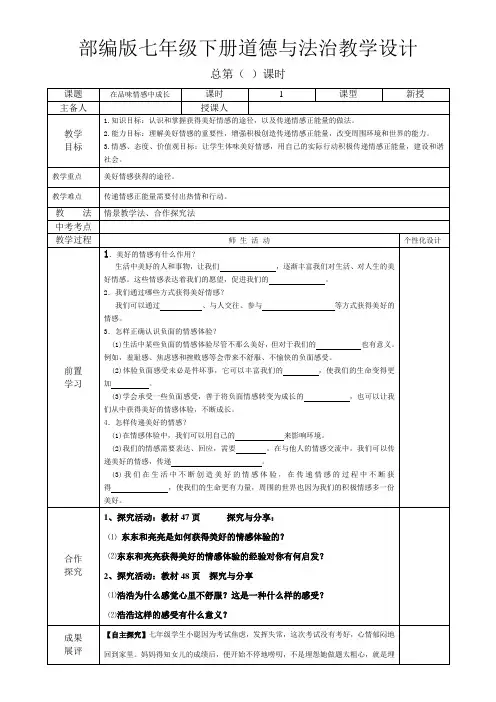 部编版七年级下册道德与法治《在品味情感中成长》教学设计