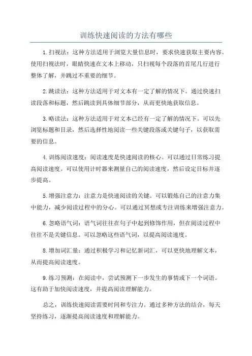 训练快速阅读的方法有哪些
