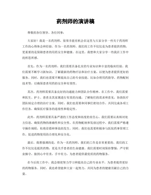 药剂师的演讲稿