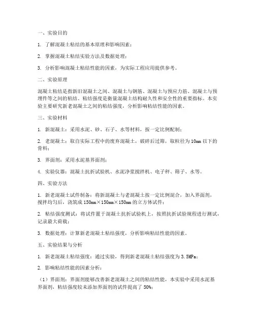 混凝土粘结实验报告