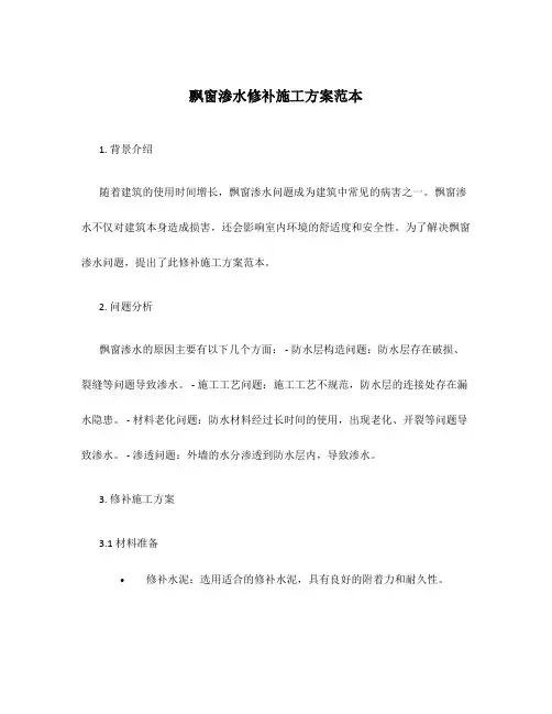 飘窗渗水修补施工方案范本