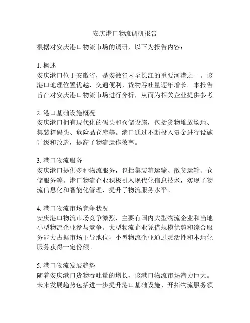 安庆港口物流调研报告