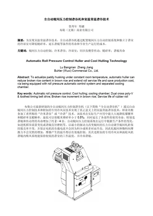 全自动辊间压力控制砻谷机和常温室温砻谷技术