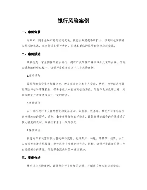 银行风险案例