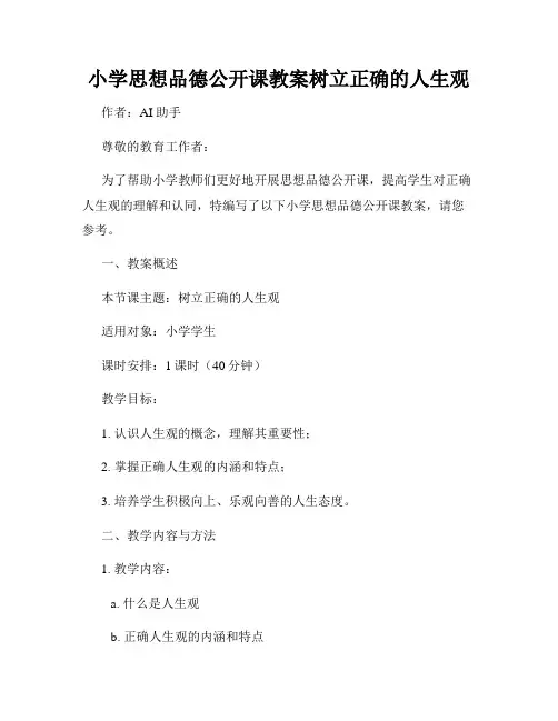小学思想品德公开课教案树立正确的人生观