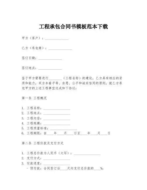 工程承包合同书模板范本下载