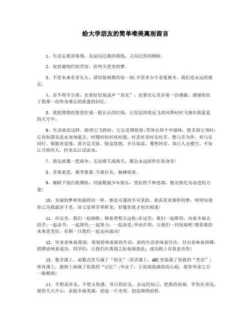 给大学朋友的简单唯美离别留言