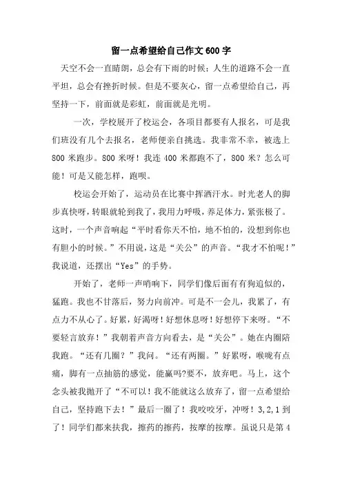 留一点希望给自己作文600字