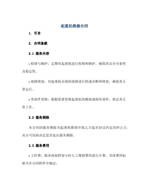起重机维修合同