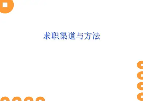 求职渠道和方法