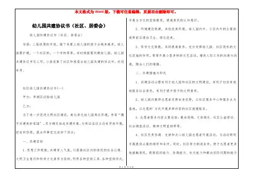 幼儿园共建协议书(社区、居委会)