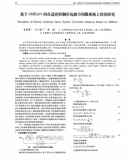 基于AMEsim的自适应控制在电液力伺服系统上仿真研究