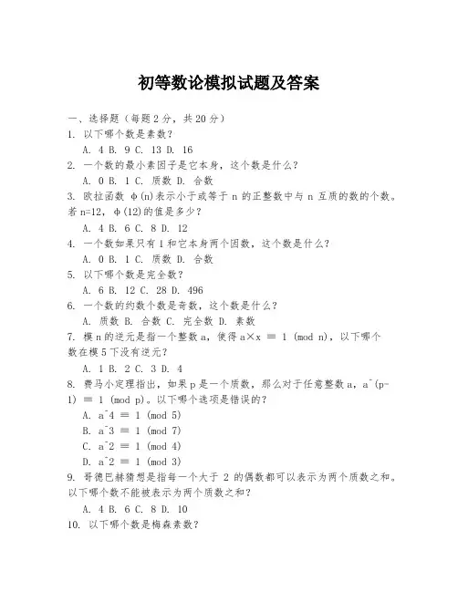 初等数论模拟试题及答案