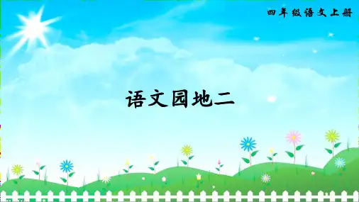 部编人教版小学语文四年级上册：作文语文园地二课件