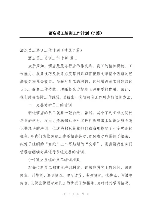酒店员工培训工作计划(7篇)