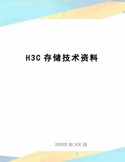 【精品】H3C存储技术资料