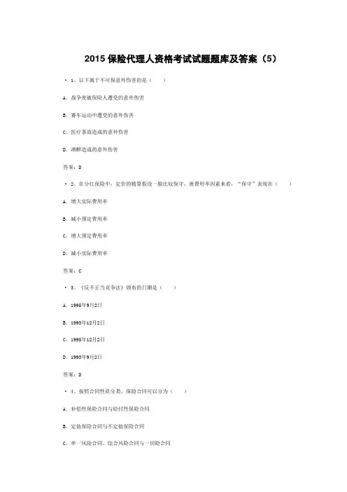 2015保险代理人资格考试试题题库及答案(5)