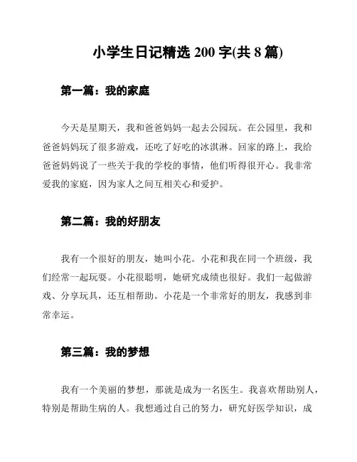 小学生日记精选200字(共8篇)