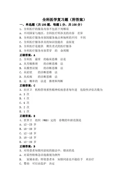 全科医学复习题(附答案)