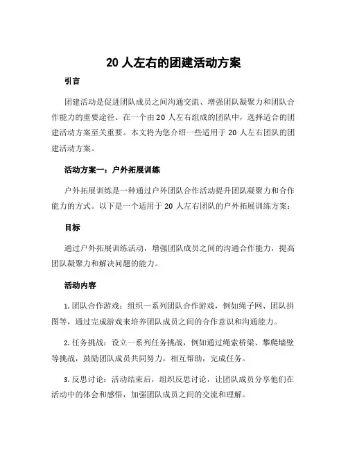 20人左右的团建活动方案