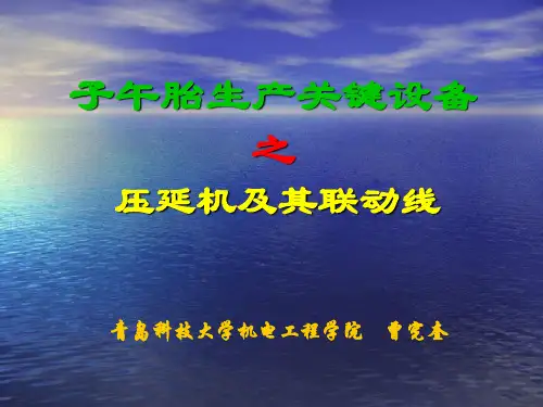 2子午胎生产关键设备之压延机