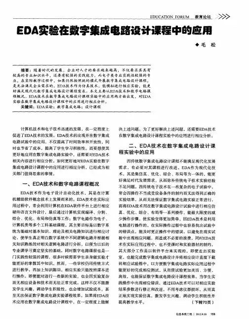 EDA实验在数字集成电路设计课程中的应用