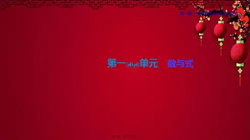 中考数学复习 第一单元 数与式 课时01 实数的有关概念数学课件