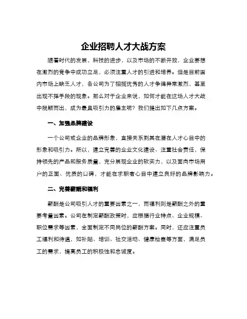 企业招聘人才大战方案