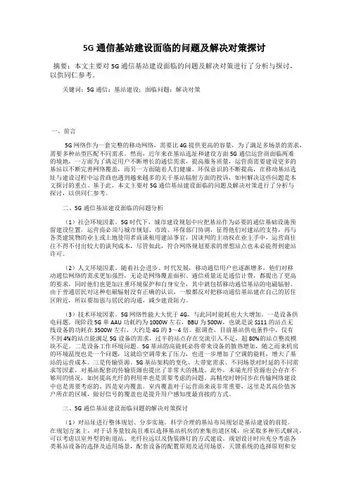 5G通信基站建设面临的问题及解决对策探讨