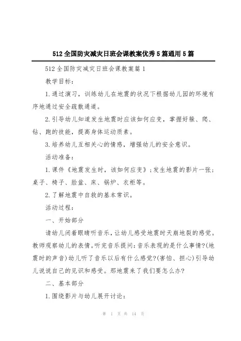 512全国防灾减灾日班会课教案优秀5篇通用5篇