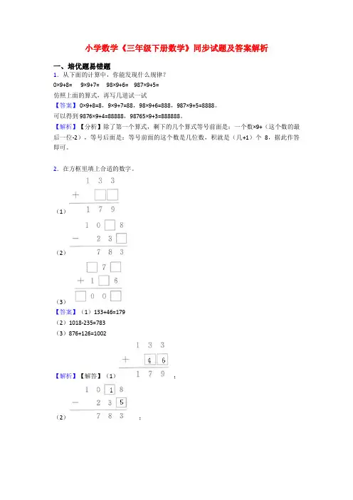 小学数学《三年级下册数学》同步试题及答案解析