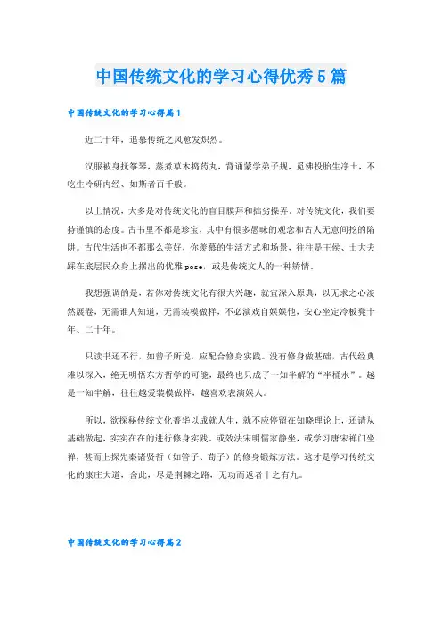 中国传统文化的学习心得优秀5篇