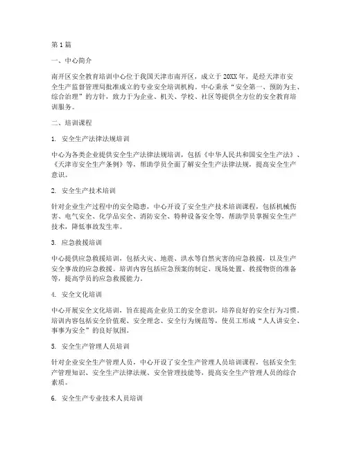 南开区安全教育培训中心(2篇)