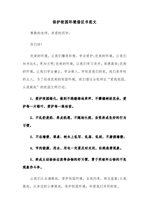 保护校园环境倡议书范文(三篇)