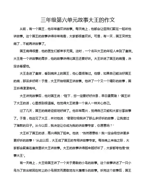 三年级第六单元故事大王的作文