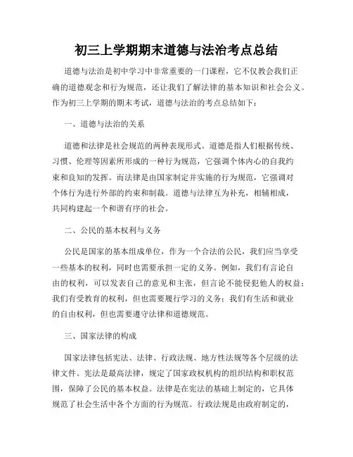 初三上学期期末道德与法治考点总结