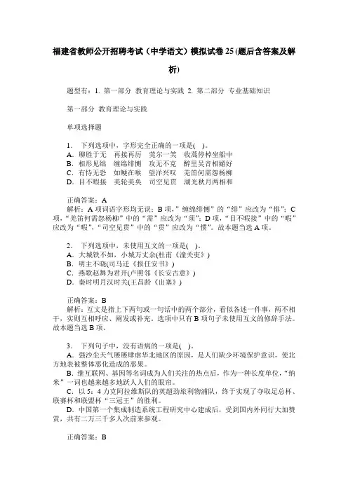 福建省教师公开招聘考试(中学语文)模拟试卷25(题后含答案及解析)
