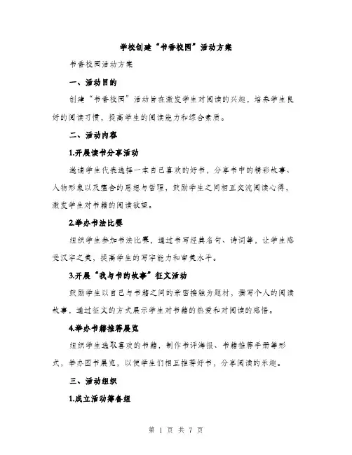 学校创建“书香校园”活动方案（二篇）