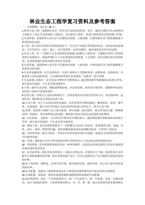 林业生态工程学复习资料及参考答案