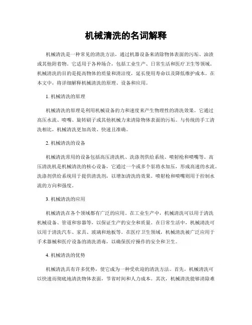 机械清洗的名词解释